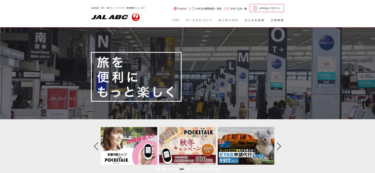 JAL ABC様 空港宅配事業Webサイト