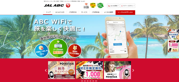 JAL ABC様 モバイルレンタル事業Webサイト