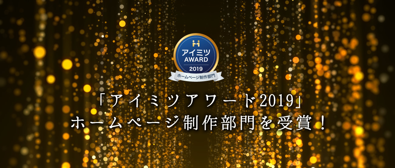 Mtameが「アイミツアワード2019」のホームページ制作部門を受賞！