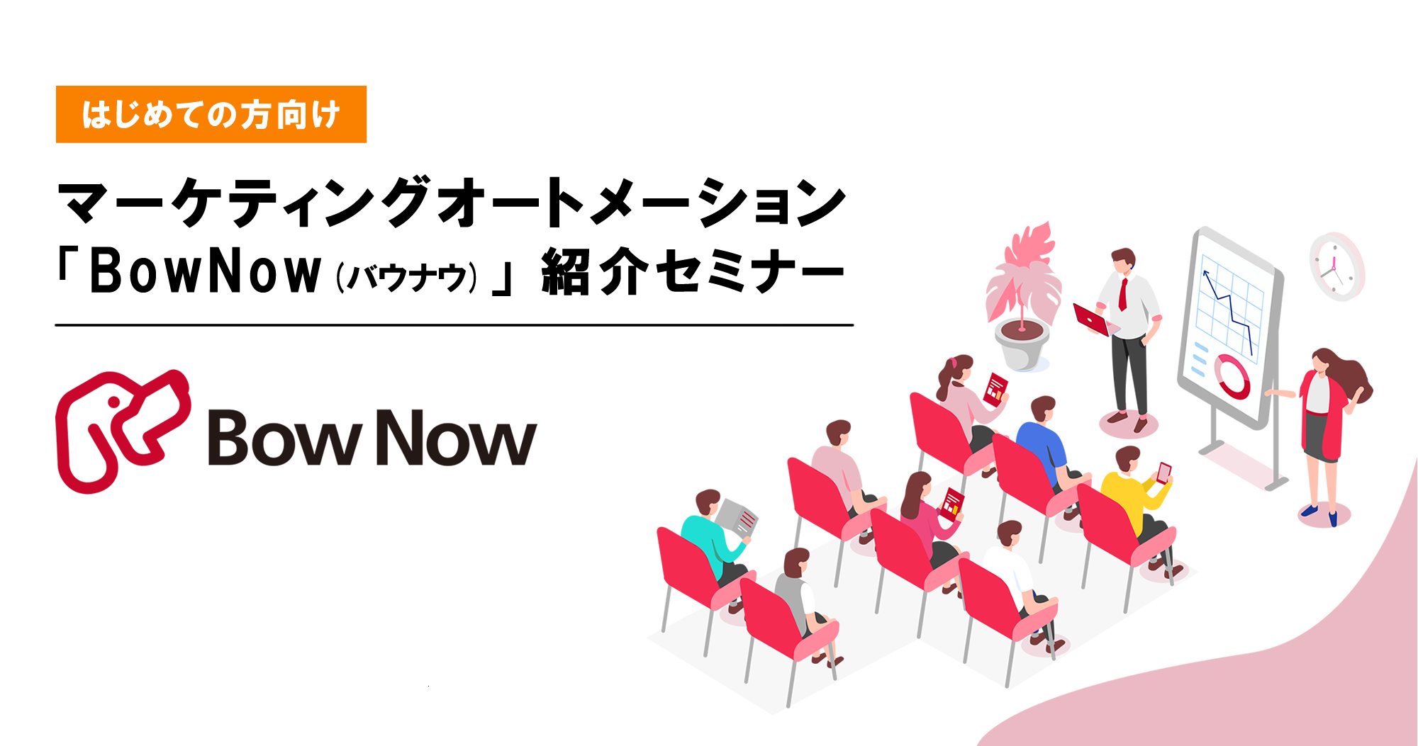 【4/17(火)新宿】マーケティングオートメーション「BowNow(バウナウ)」紹介セミナーを開催します！